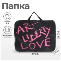 Папка для чертежей и рисунков А3, 470 х 350 х 20 мм, с ручками, текстильная, Calligrata Art love Папка для чертежей и рисунков А3, 470 х 350 х 20 мм, с ручками, текстильная, Calligrata Art love