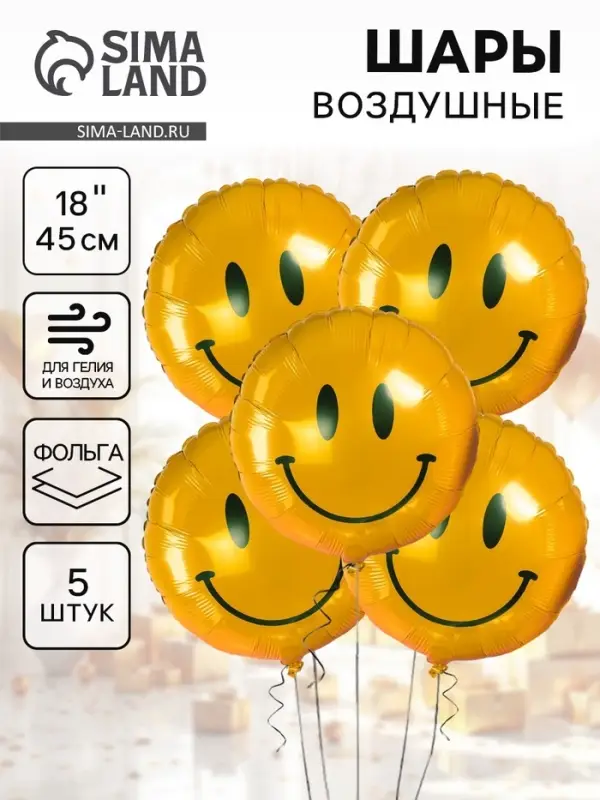 Воздушные шары фольгированные 18" &laquo;Смайл&raquo;, 5 шт.