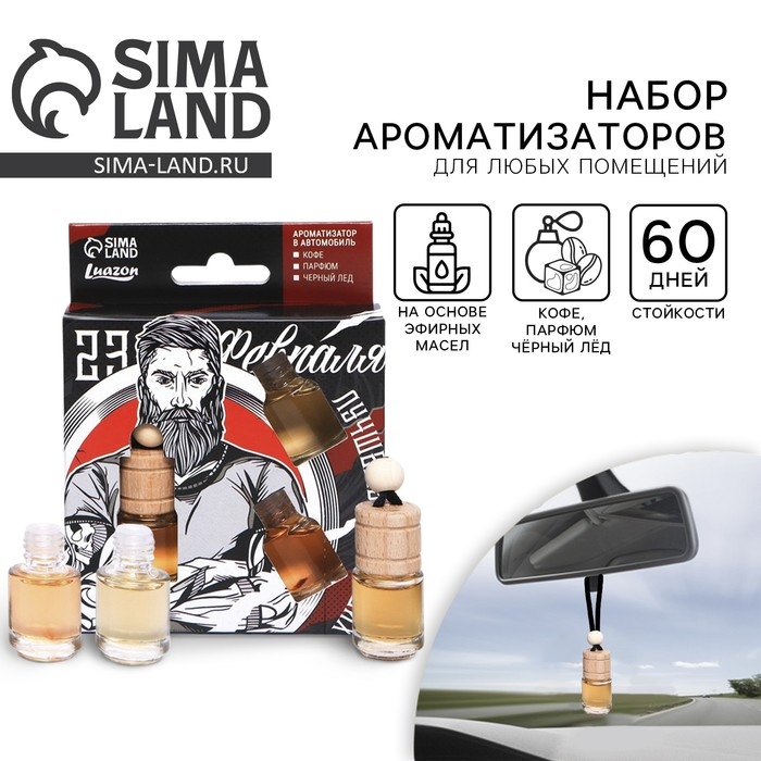 Ароматизатор в автомобиль на 23 Февраля (3 шт) &laquo;Лучшему из лучших&raquo;, аромат: кофе, парфюм,черный лед