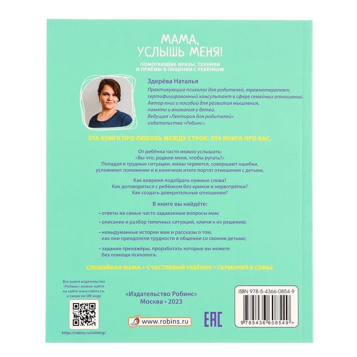 Книга «Мама, услышь меня. Советы от психолога», Здерева Н. Книга «Мама, услышь меня. Советы от психолога», Здерева Н.