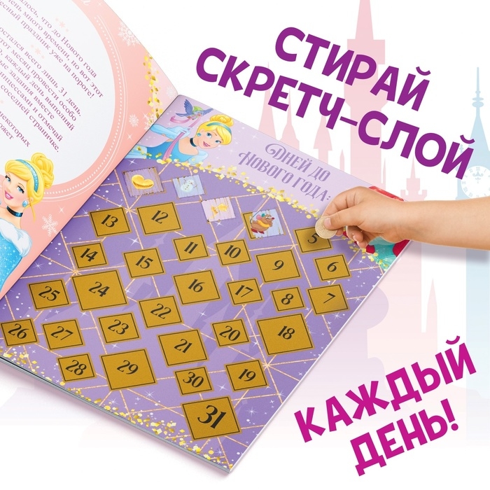 Книга с наклейками и скретч-слоем &laquo;Адвент-календарь. Принцессы&raquo;, А4, 24 стр.