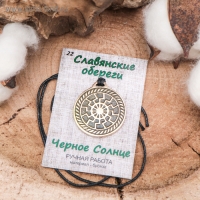 Славянский оберег из ювелирной бронзы «Чёрное Солнце» (дарует возможность раскрыть все грани своей личности: таланты, способности), 68 см Славянский оберег из ювелирной бронзы «Чёрное Солнце» (дарует возможность раскрыть все грани своей личности: таланты, способности), 68 см