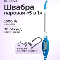 Паровая швабра с насадками КТ-1005 (5 в 1) - 1500 Вт