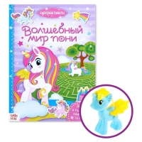 Активити книга &laquo;Волшебный мир пони&raquo;, 12 стр., с наклейками и игрушкой