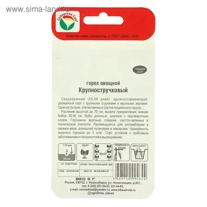Семена Горох "Крупностручковый" 5гр