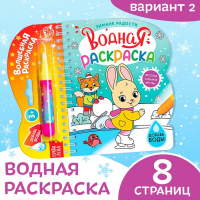 Водная раскраска &laquo;Зимние радости&raquo;, 10 стр.