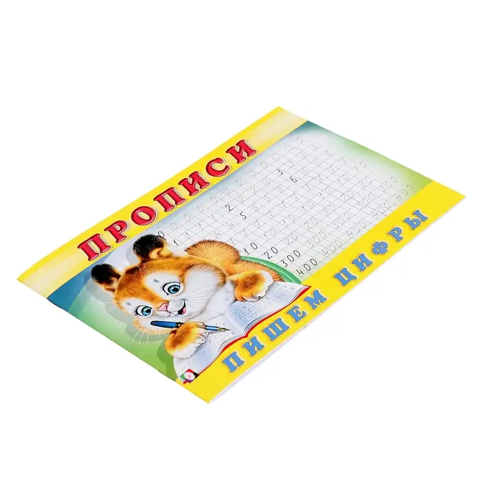 Прописи &laquo;Пишем цифры&raquo;
