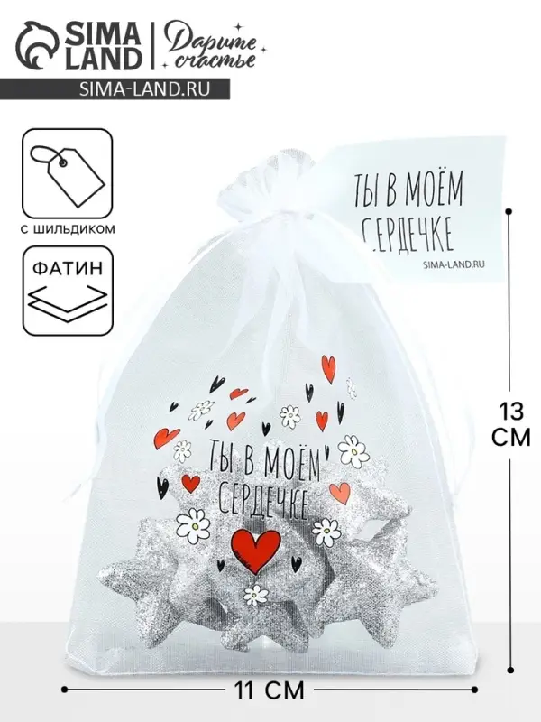 Мешочек подарочный из фатина с термонаклейкой &laquo;Ты в моем сердечке&raquo;, 11 х 16 см +/- 1.5 см