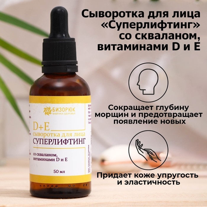 Сыворотка для лица Vitamuno, суперлифтинг, со скваланом, витаминами D и E, 50 мл