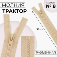Молния &laquo;Трактор&raquo;, №8, разъёмная, замок автомат, 90 см, цвет слоновая кость