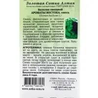 Семена Базилик Ароматы Востока смесь /Сотка/ 0,5г/ смесь фиол.+зел. /*1200