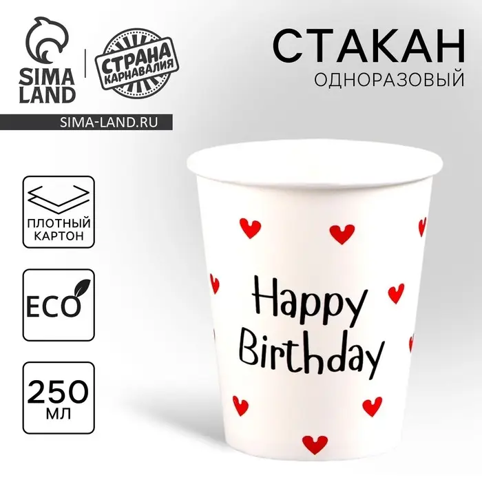 Стакан одноразовый бумажный "Happy Birthday", 250 мл