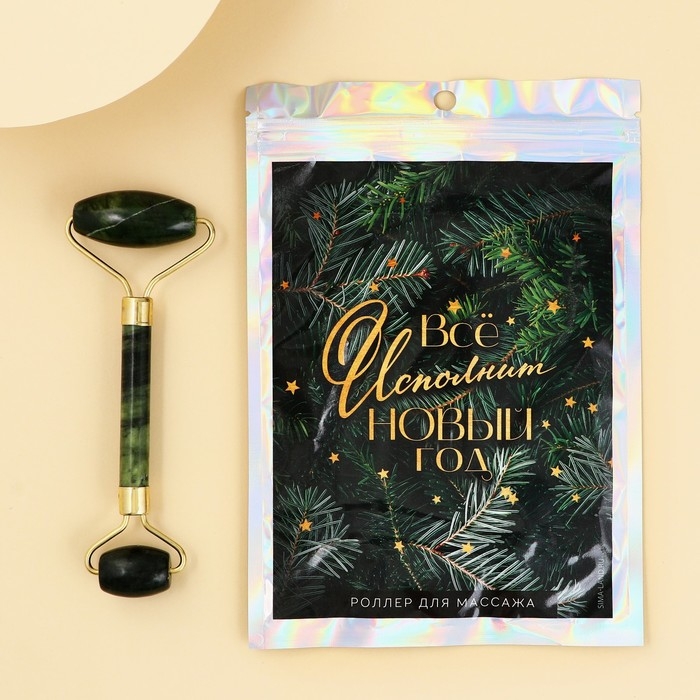 Массажер роликовый &laquo;Всё исполнит Новый Год&raquo;, 14 х 5,5 см