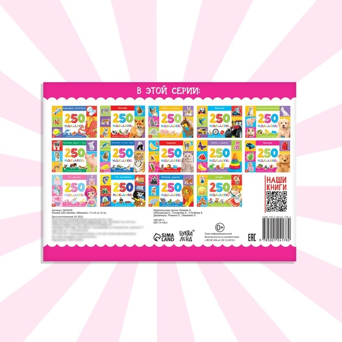 250 наклеек &laquo;Магазин&raquo;, 8 стр.