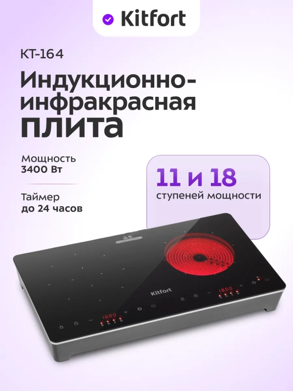Индукционная плита + инфракрасная плита КТ-164 1600-1800 Вт