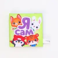 Книжка-шуршалка со стишками &laquo;Я сам&raquo;, 12х12 см, Крошка Я