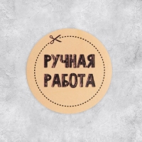 Наклейки для бизнеса &laquo;Ручная работа&raquo;, 4 х 4 см - 50 шт.