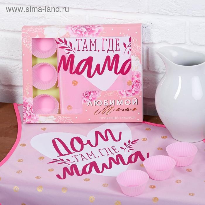 Набор &laquo;Любимой маме&raquo; кухонный фартук 50см х 70см и формы для выпечки