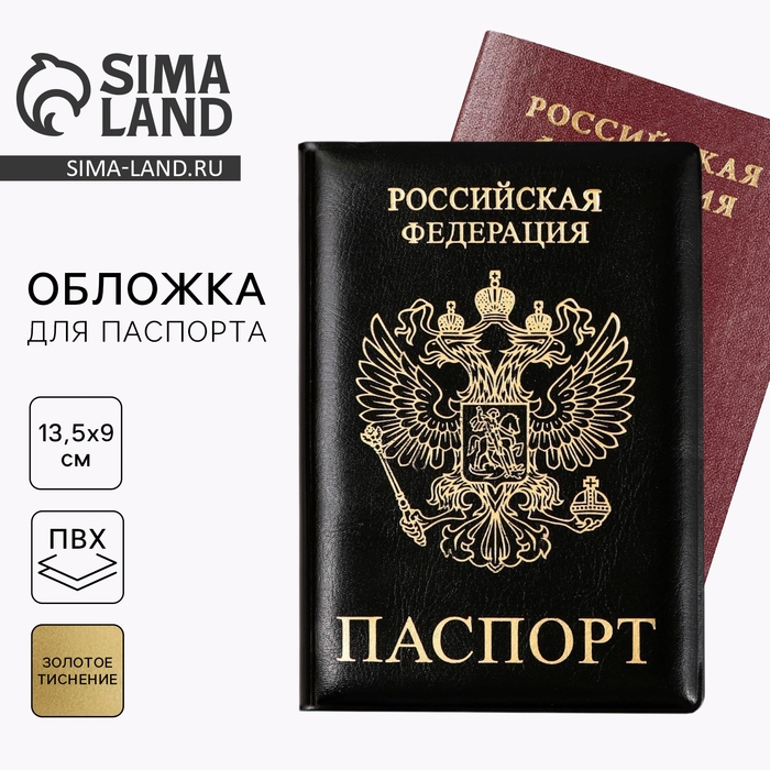 Обложка на паспорт &laquo;Паспорт Россия&raquo;, искусственная кожа