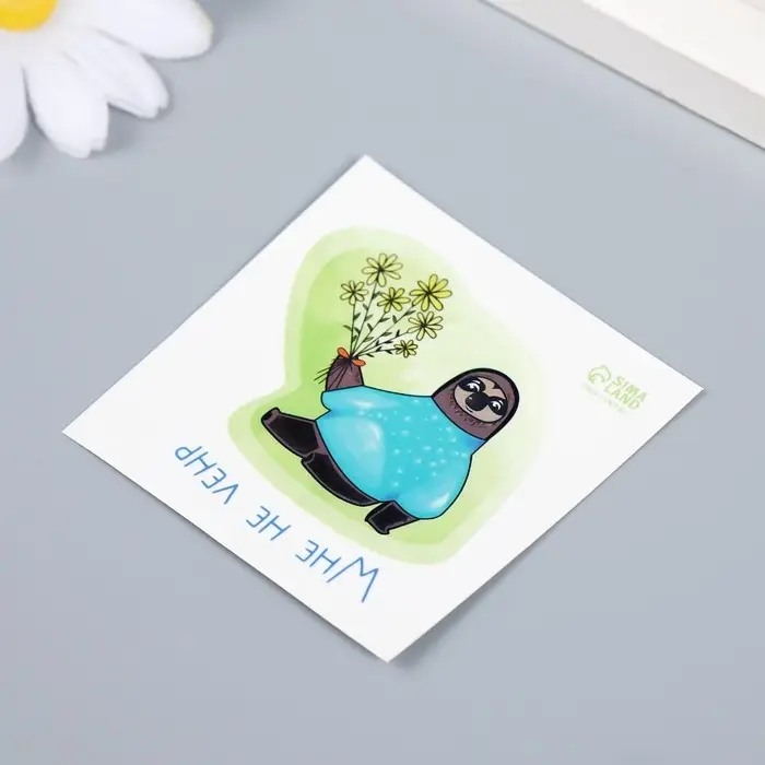 Татуировка на тело цветная "Ленивец с ромашками - Мне не лень" 6х6 см