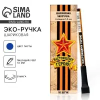 Ручка-эко, шариковая, синяя паста, 1.0 мм &laquo;Настоящему герою&raquo;
