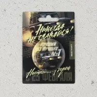 Магнит закатной &laquo;Лучший из лучших. 23 февраля&raquo;, d = 5 см