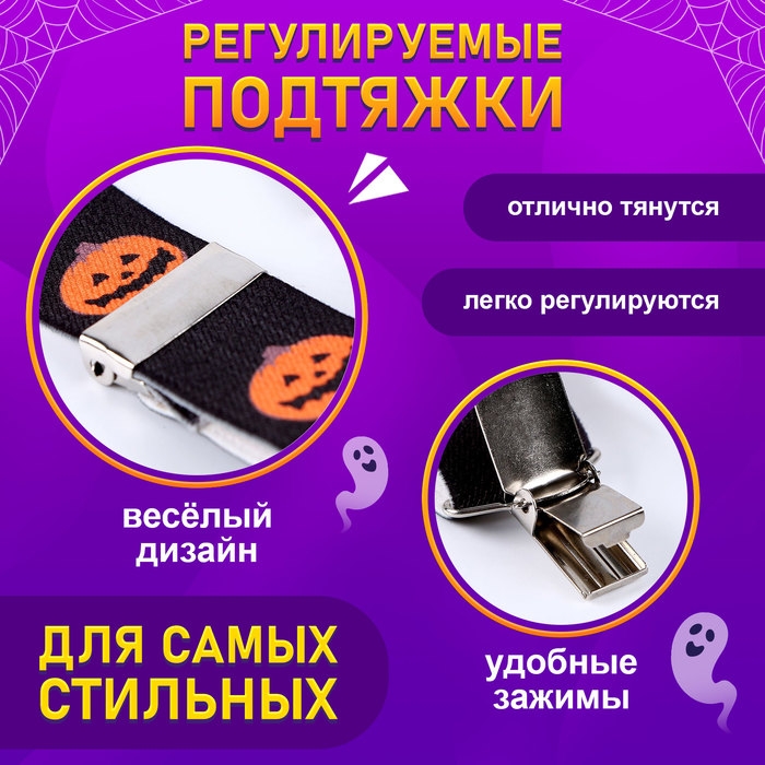 Карнавальные подтяжки &laquo;Весёлые тыковки&raquo;