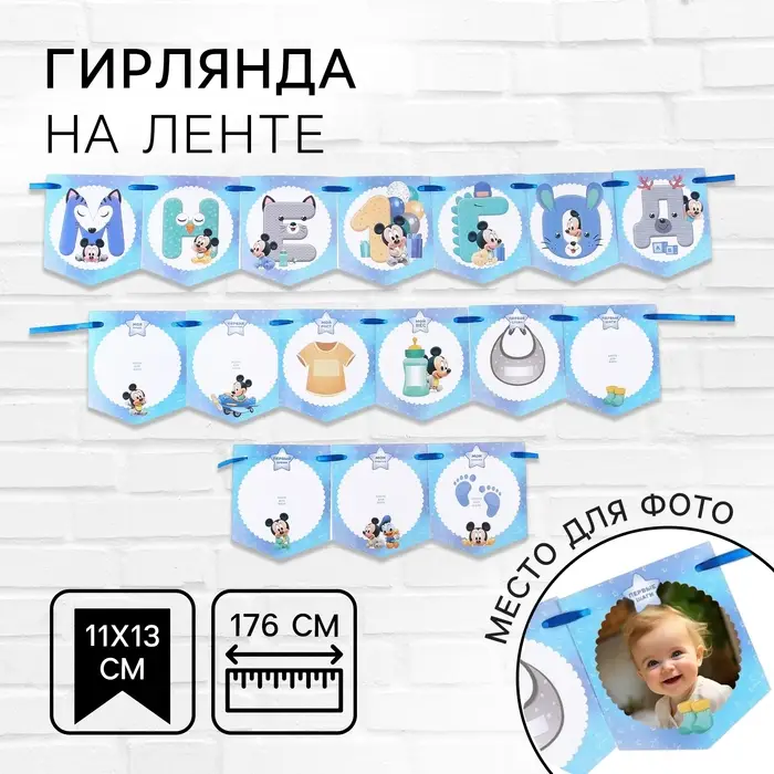 Гирлянда на ленте &laquo;Мне 1 год&raquo; с местом для фото, длина 176 см, Микки Маус