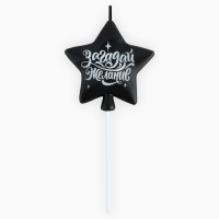 Свеча для торта &laquo;Загадай желание&raquo;, чёрная, 5,5 х 12 см