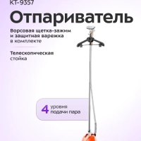 Отпариватель для одежды напольный КТ-9357 - 2200 ВТ