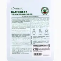 Успокаивающая маска для лица KORMESIC, Малина, 25 мл