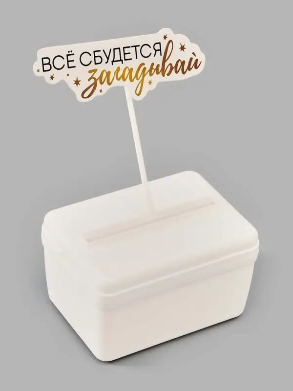 Коробка для маскировки денег в торте "Всё сбудется", 11 х 8 х 6 см
