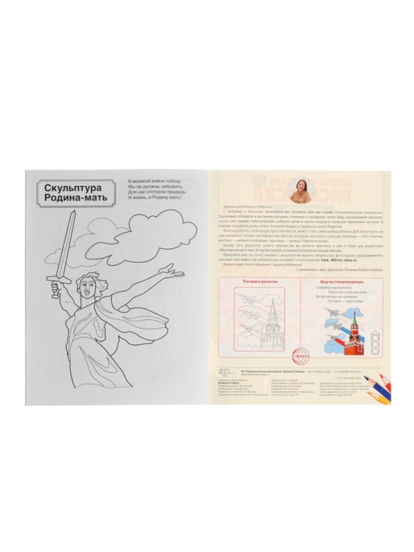 Патриотическая раскраска "Я люблю Россию", комплект из 4 раскрасок