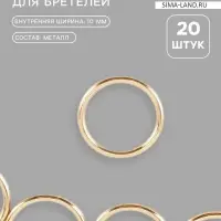 Кольцо для бретелей, металлическое, 10 мм, 20 шт., цвет золотой