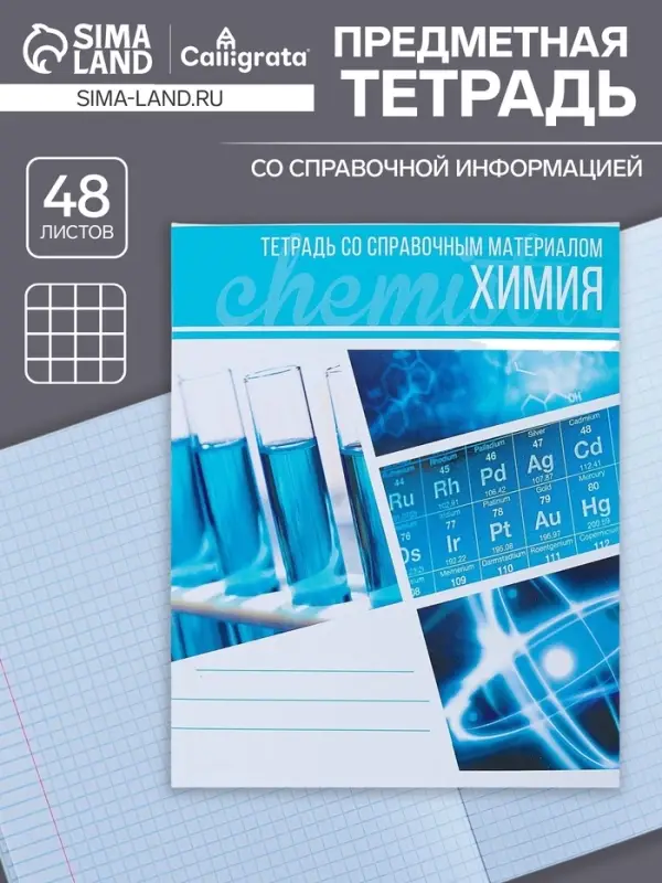 Тетрадь предметная 48 листов в клетку Calligrata, &laquo;Коллаж. Химия&raquo;, обложка мелованный картон