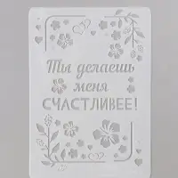 Трафарет пластик А5 "Листья. Ты делаешь меня счастливее" 14,8х21 см