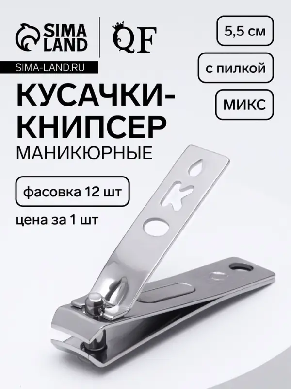 Кусачки книпсер маникюрные, с пилкой, 5.5 см, в коробке, МИКС