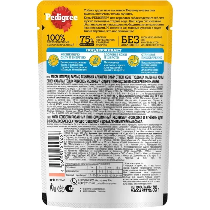 Влажный корм Pedigree для собак, говядина/ягненок в соусе, пауч, 85 г