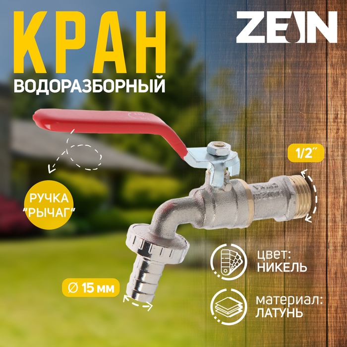 Кран водоразборный со штуцером ZEIN engr, 1/2 Кран водоразборный со штуцером ZEIN engr, 1/2", никелированная латунь