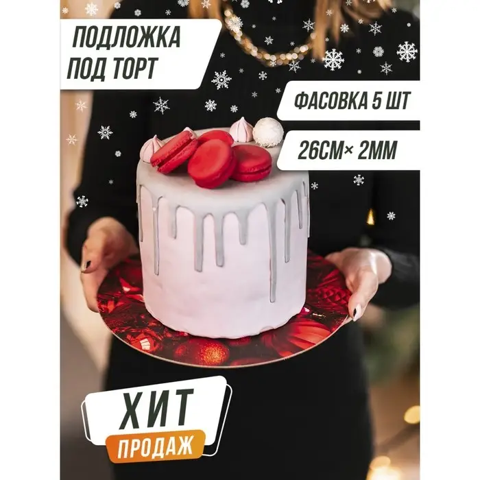 Подложка под торт усиленная &laquo;Мечта&raquo;, 26 см, 2 мм