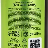 Гель для душа парфюмированный, аромат цветы апельсина и бобы тонка, 300 мл, laPOETIQUE