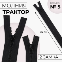 Молния &laquo;Трактор&raquo;, №5, разъёмная, 2 бегунка, замки автомат, 85 см, цвет чёрный, цена за 1 штуку