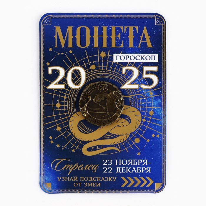 Монета гороскоп 2025 новогодняя &laquo;Стрелец&raquo; на Новый год, латунь, диам. 2, 5 см