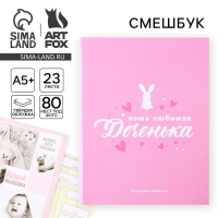 Ежедневник-смешбук «Доченька», твердая обложка, 20 см х 26 см, 23 листа Ежедневник-смешбук «Доченька», твердая обложка, 20 см х 26 см, 23 листа