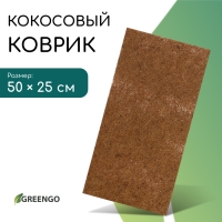 Коврик из кокосового волокна, для выращивания микрозелени, 50 &times; 25 см, Greengo