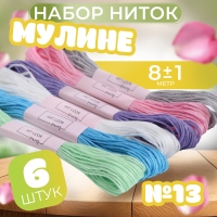 Набор ниток мулине №13, 8 ± 1 м, 6 шт Набор ниток мулине №13, 8 ± 1 м, 6 шт