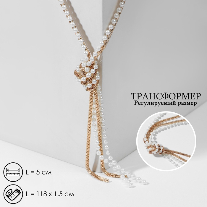 Бусы 2 нити &laquo;Трансформер&raquo; (несколько способов носки), жемчужные, цвет бело-золотой ,118см
