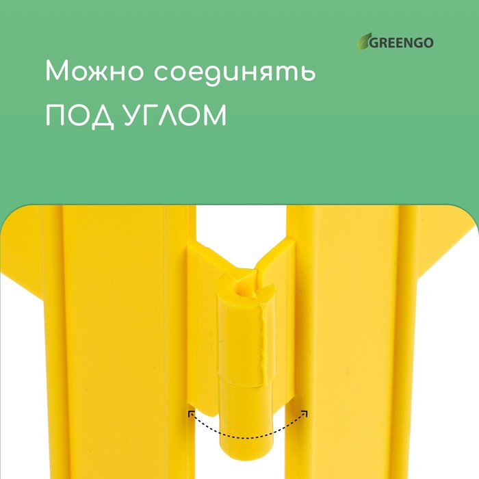 Ограждение декоративное, 35 &times; 210 см, 5 секций, пластик, жёлтое, GOTIKA, Greengo