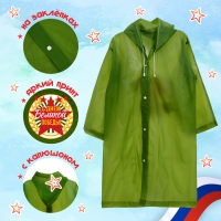 Карнавальный набор «День победы!», р. 42–54, дождевик, флажок Карнавальный набор «День победы!», р. 42–54, дождевик, флажок