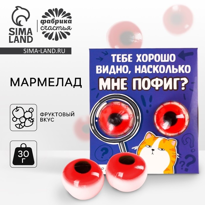 Мармеладные глаза «Мне пофиг», 30 г (2 шт. х 15 г). Мармеладные глаза «Мне пофиг», 30 г (2 шт. х 15 г).